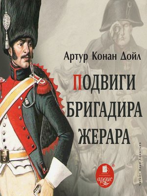 cover image of Подвиги бригадира Жерара